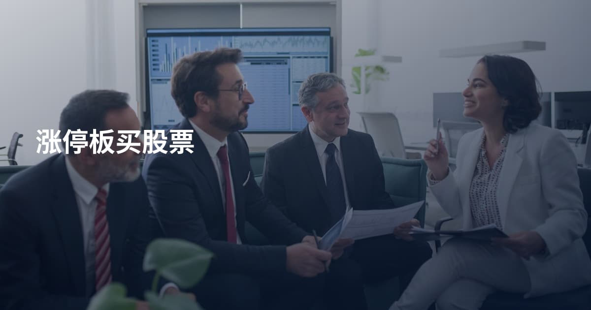 涨停板买股票