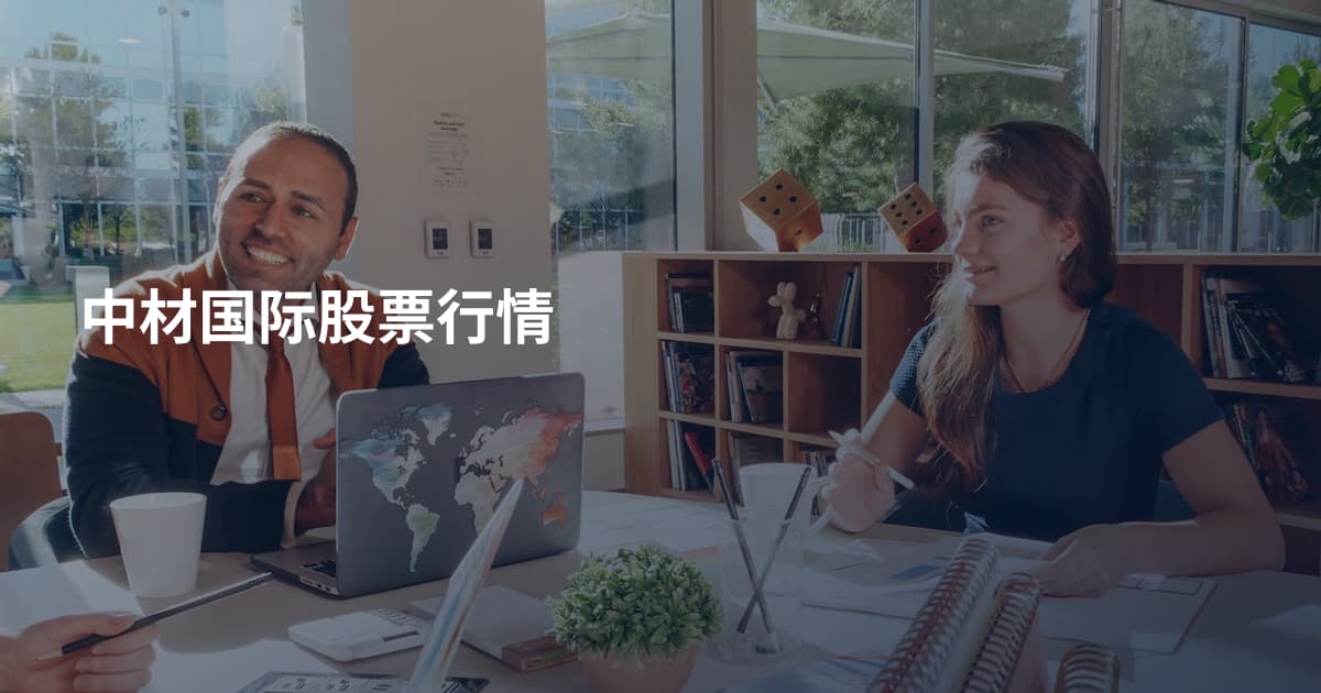 中材国际股票行情