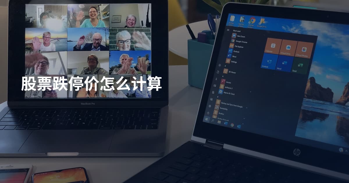 股票跌停价怎么计算