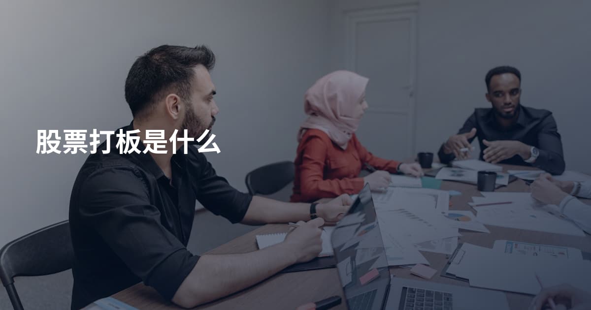 股票打板是什么