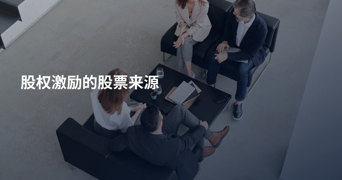 股权激励的股票来源