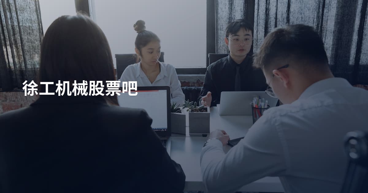 徐工机械股票吧