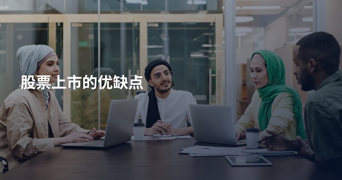 股票上市的优缺点