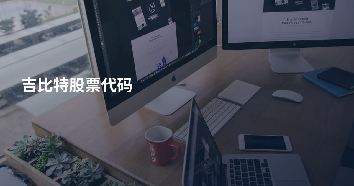 吉比特股票代码
