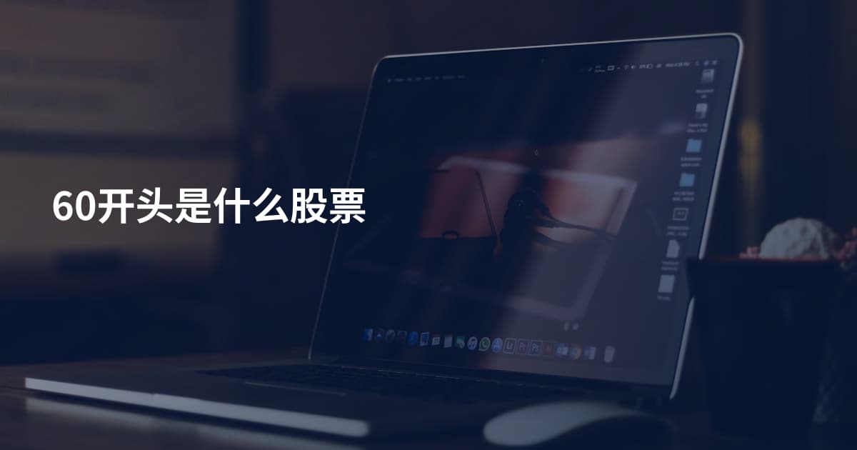 60开头是什么股票