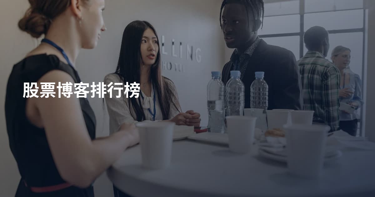 股票博客排行榜