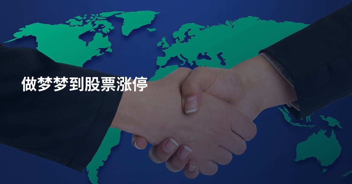 做梦梦到股票涨停