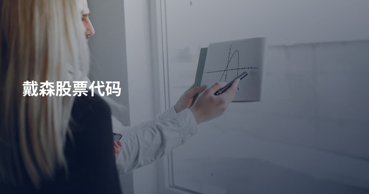 戴森股票代码