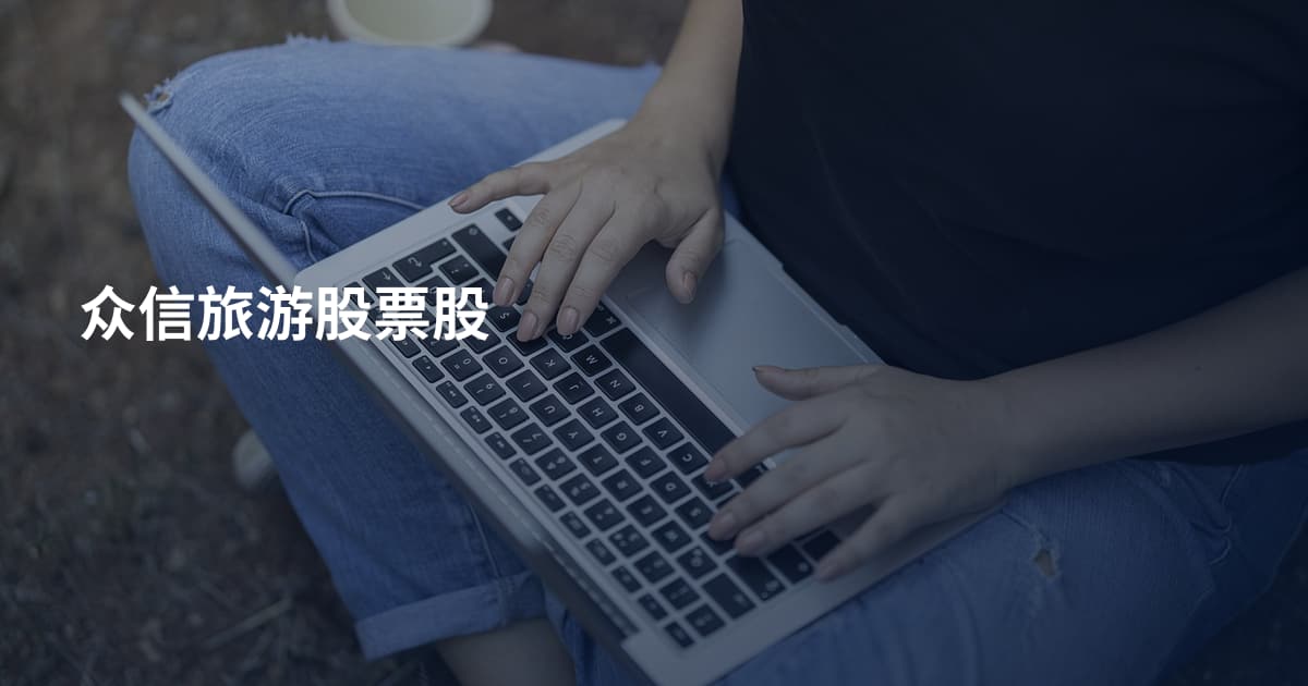 众信旅游股票股