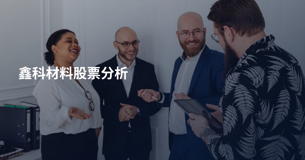 鑫科材料股票分析