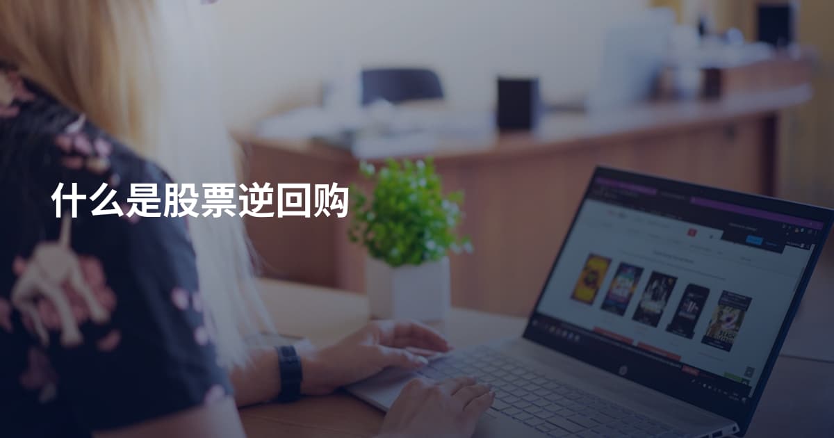 什么是股票逆回购