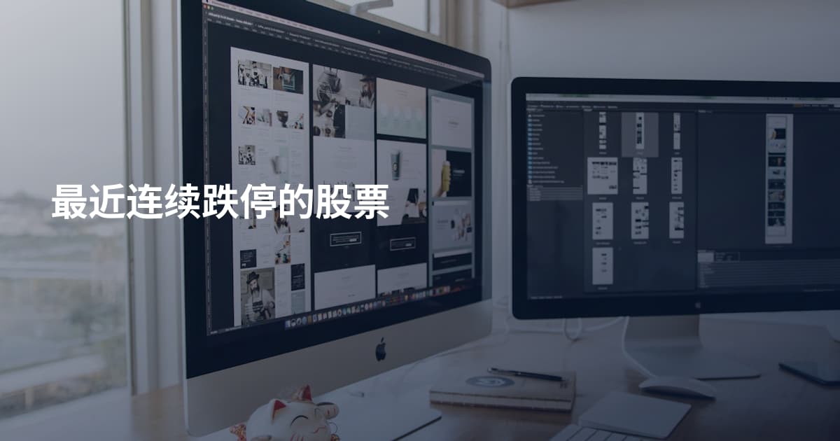 最近连续跌停的股票