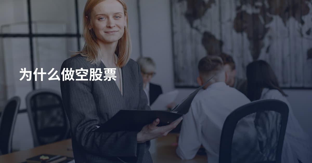 为什么做空股票