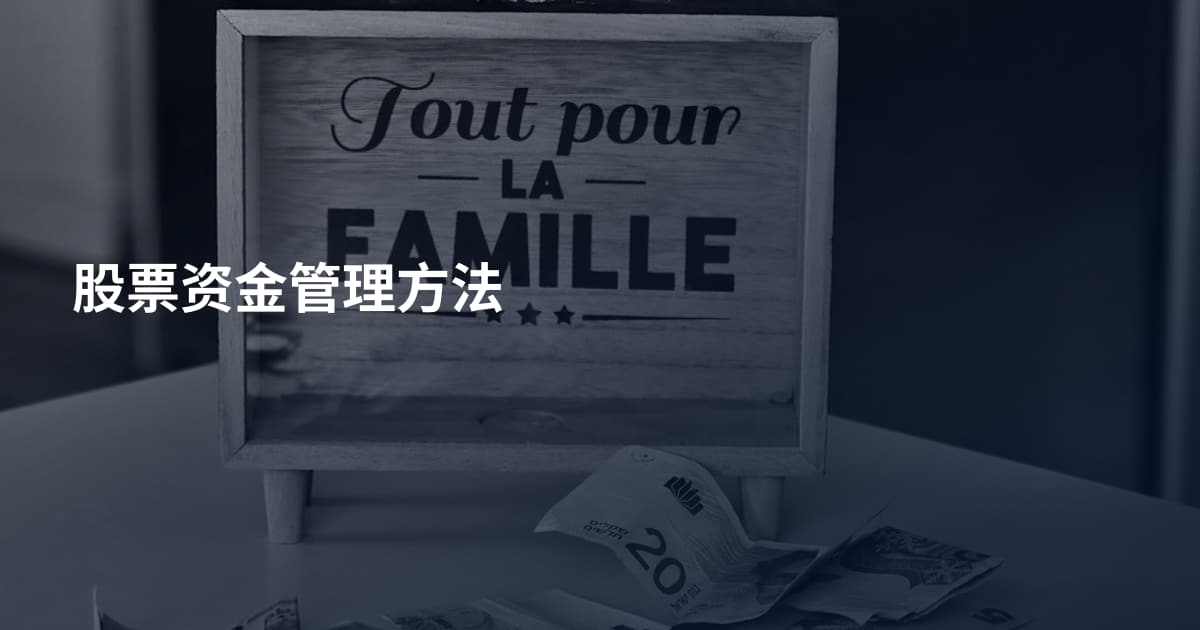 股票资金管理方法