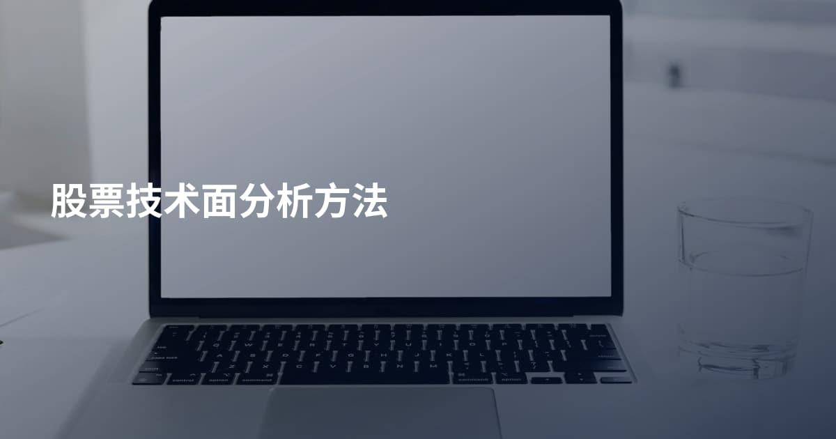 股票技术面分析方法