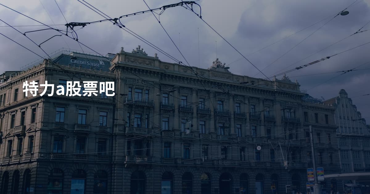 特力a股票吧