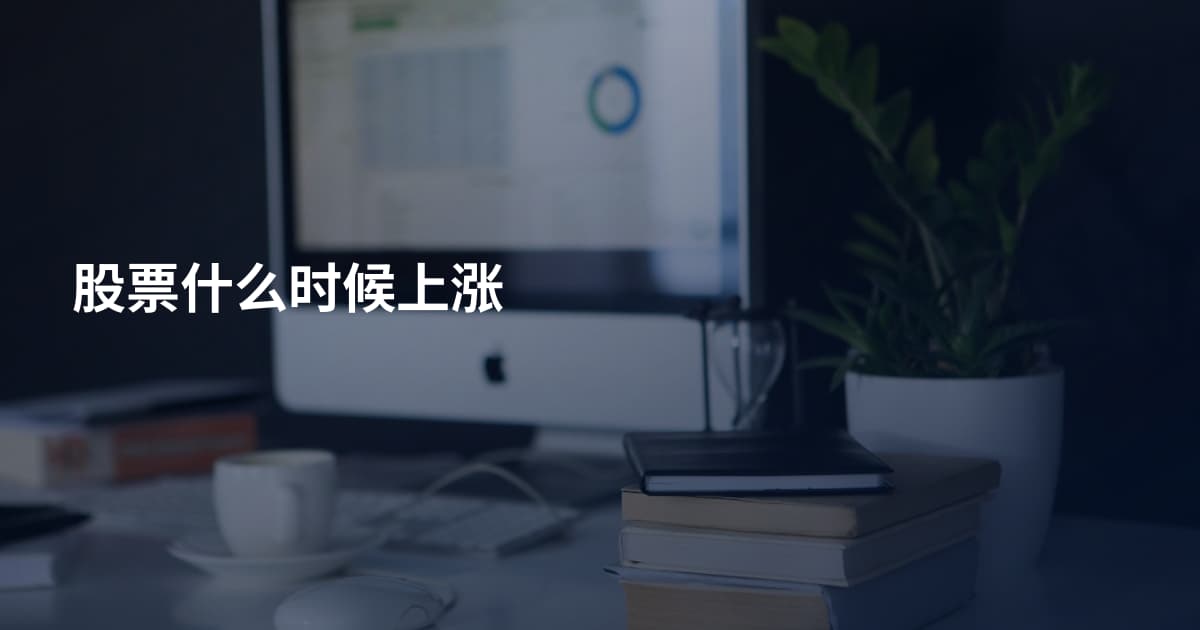 股票什么时候上涨