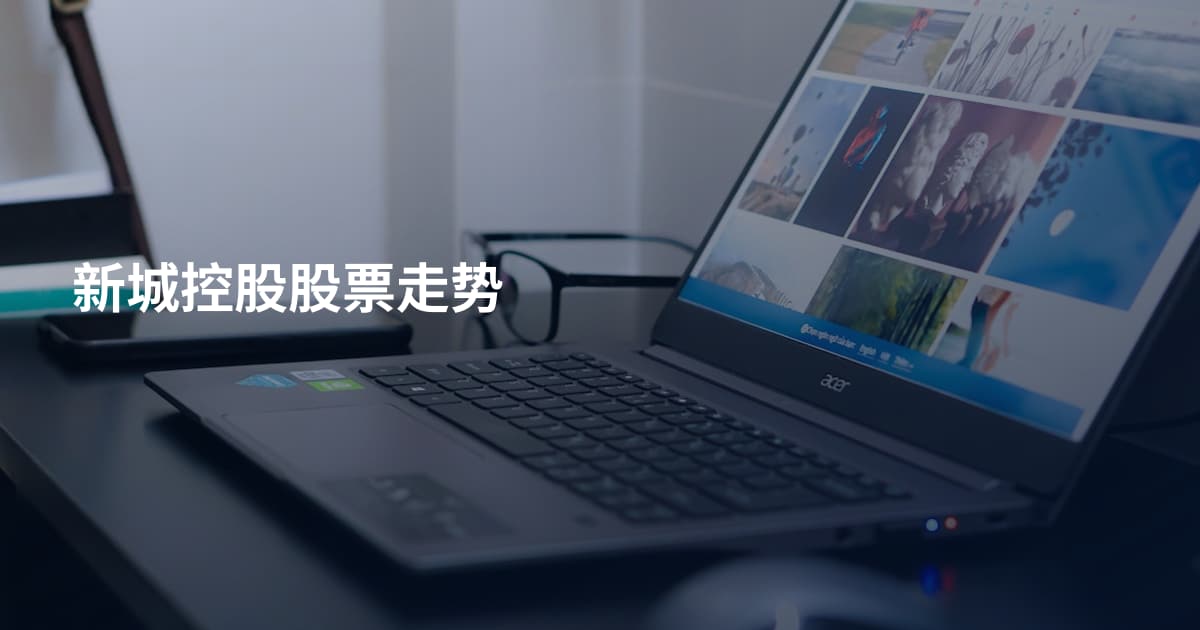 新城控股股票走势