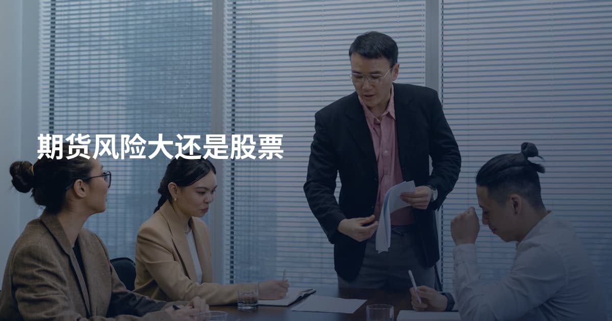 期货风险大还是股票