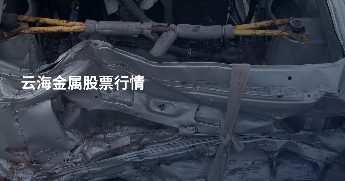 云海金属股票行情