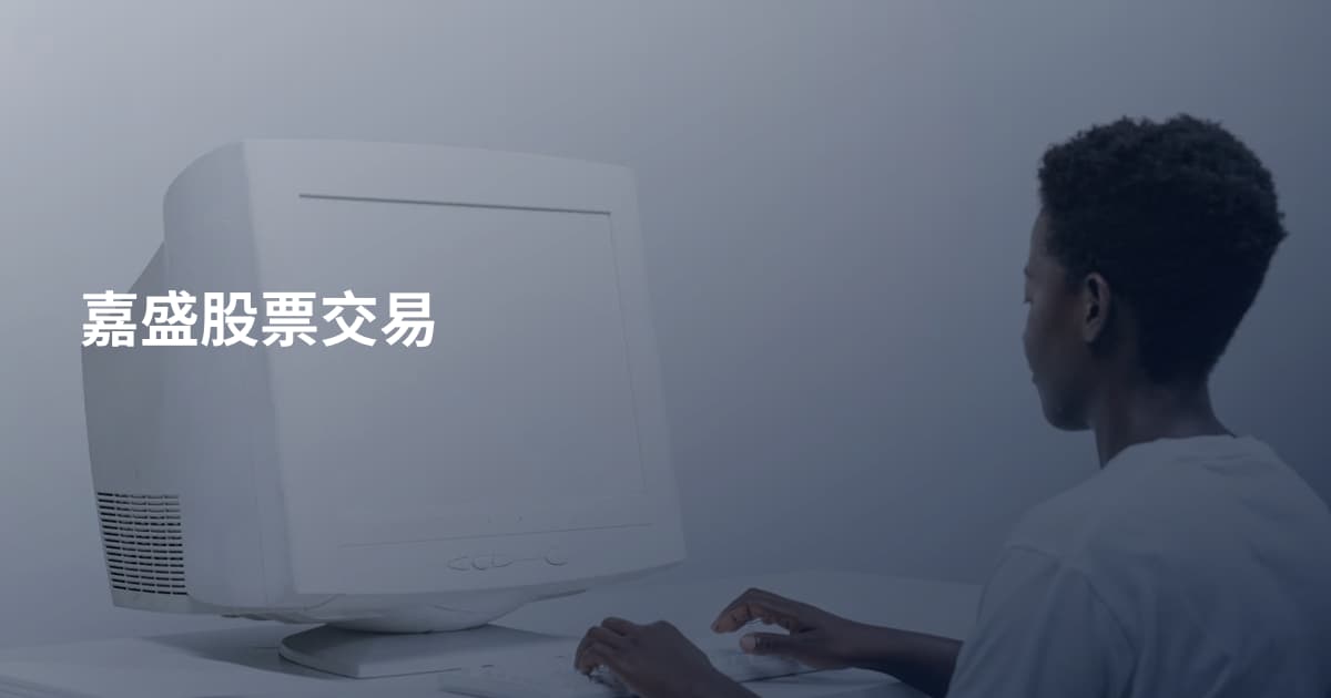 嘉盛股票交易