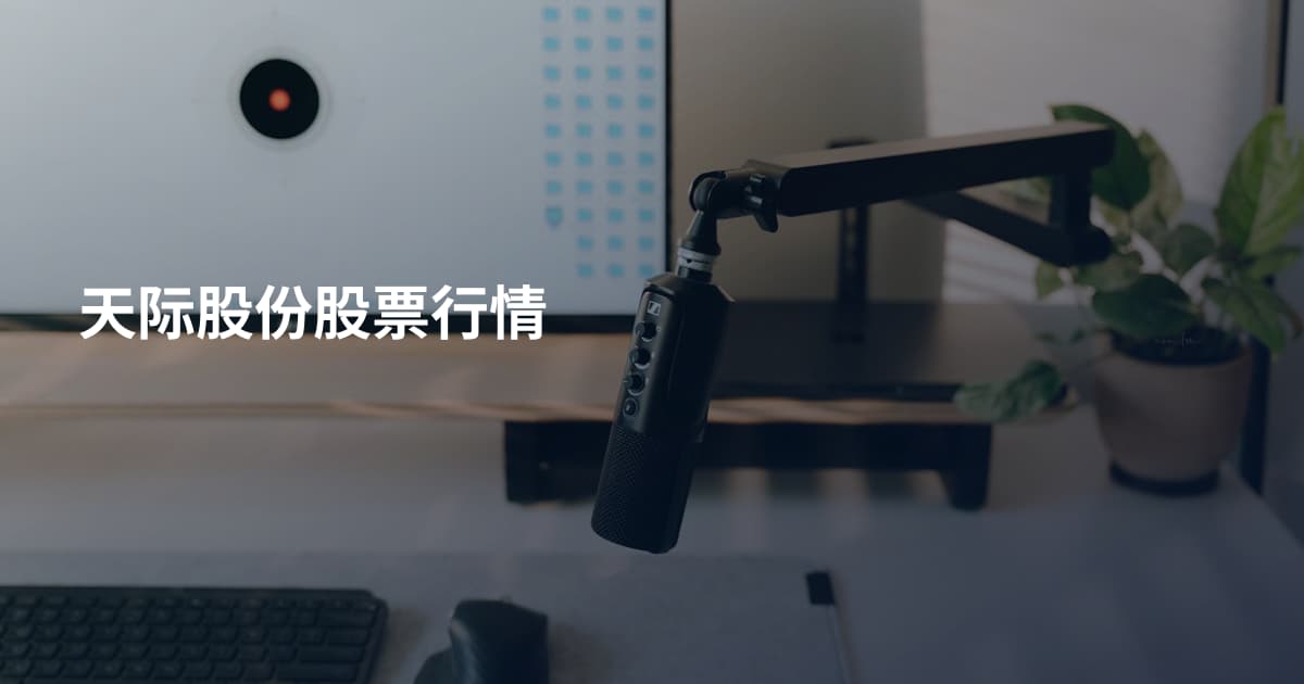 天际股份股票行情