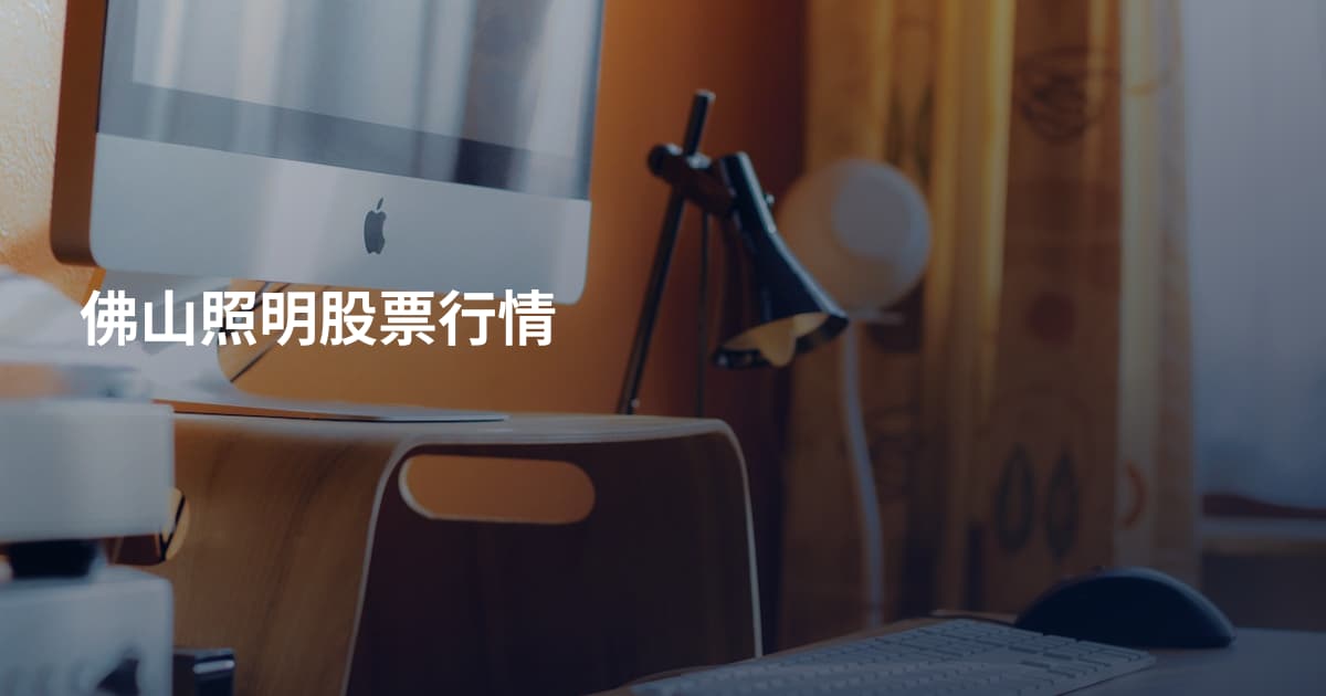 佛山照明股票行情