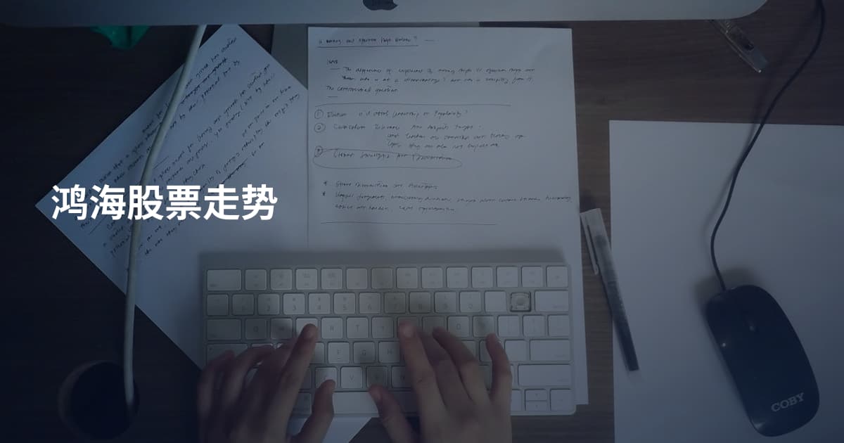 鸿海股票走势