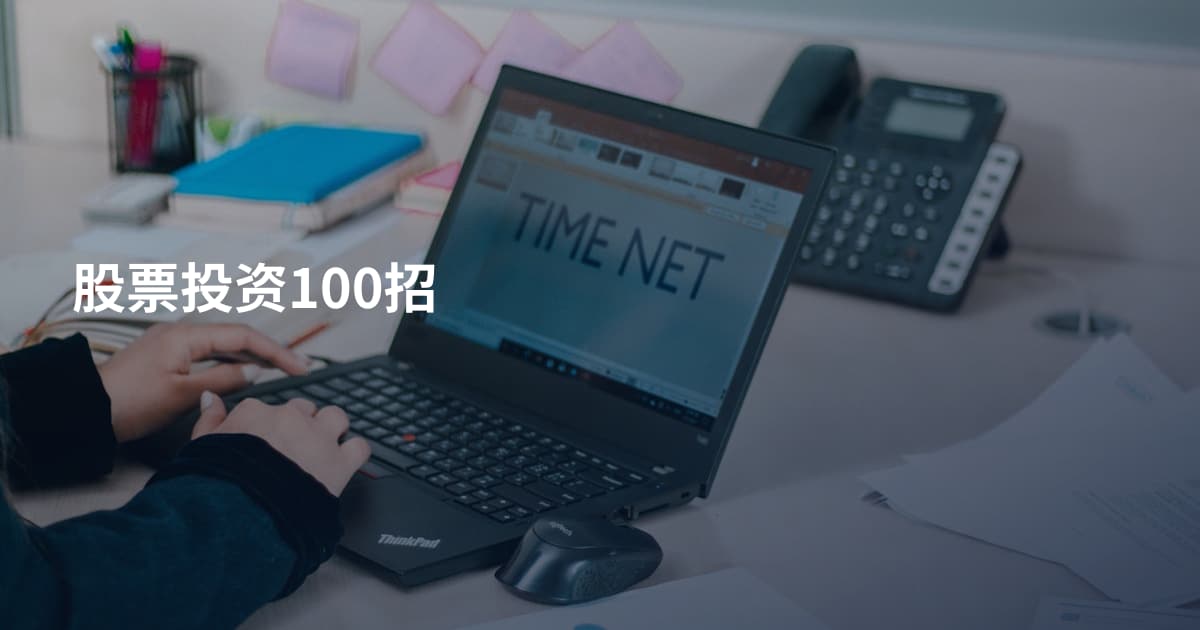 股票投资100招