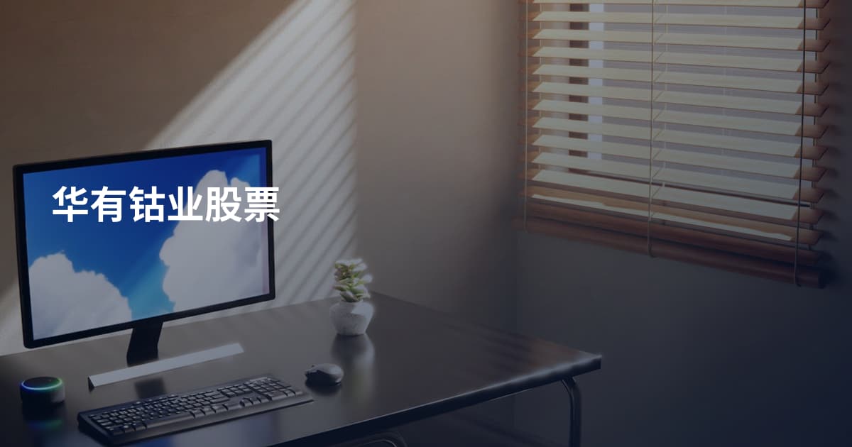 华有钴业股票