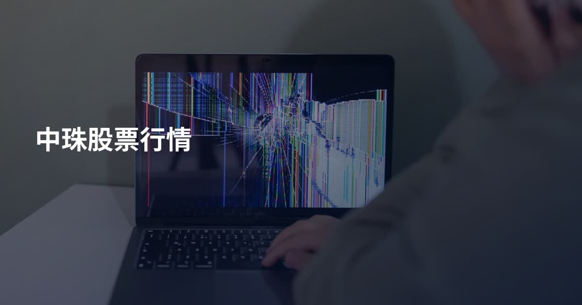 中珠股票行情