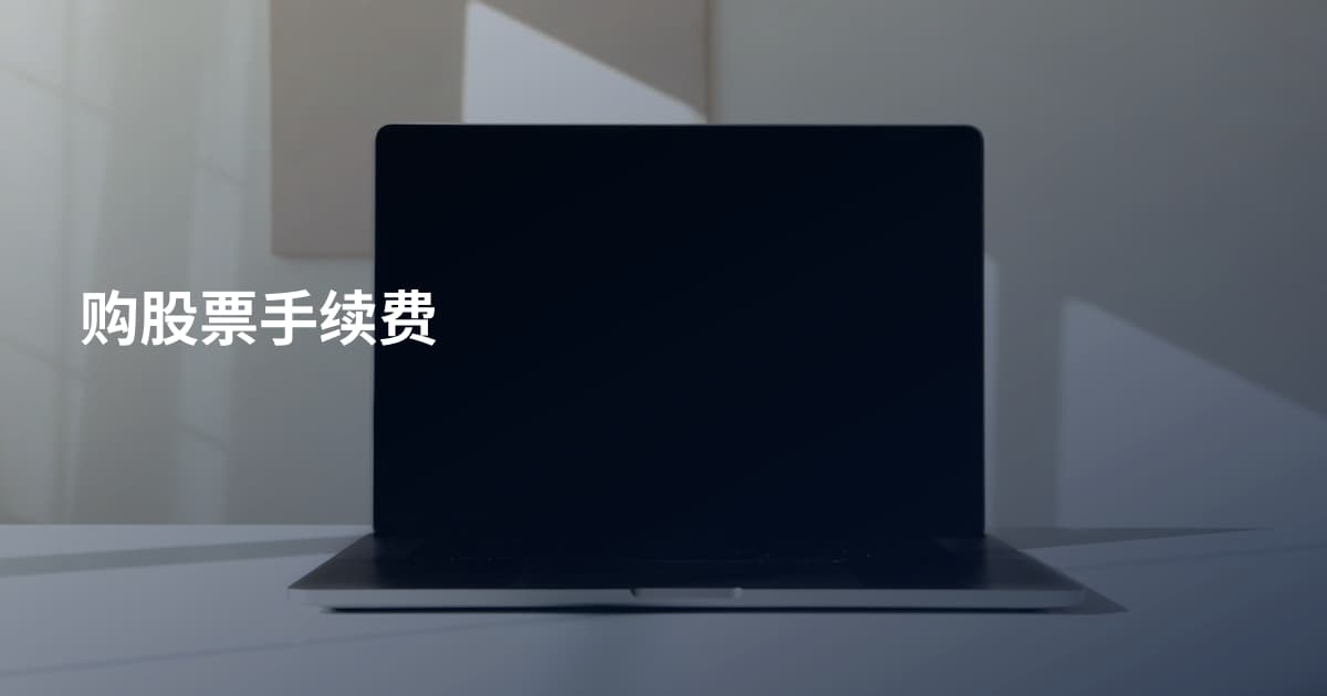 购股票手续费