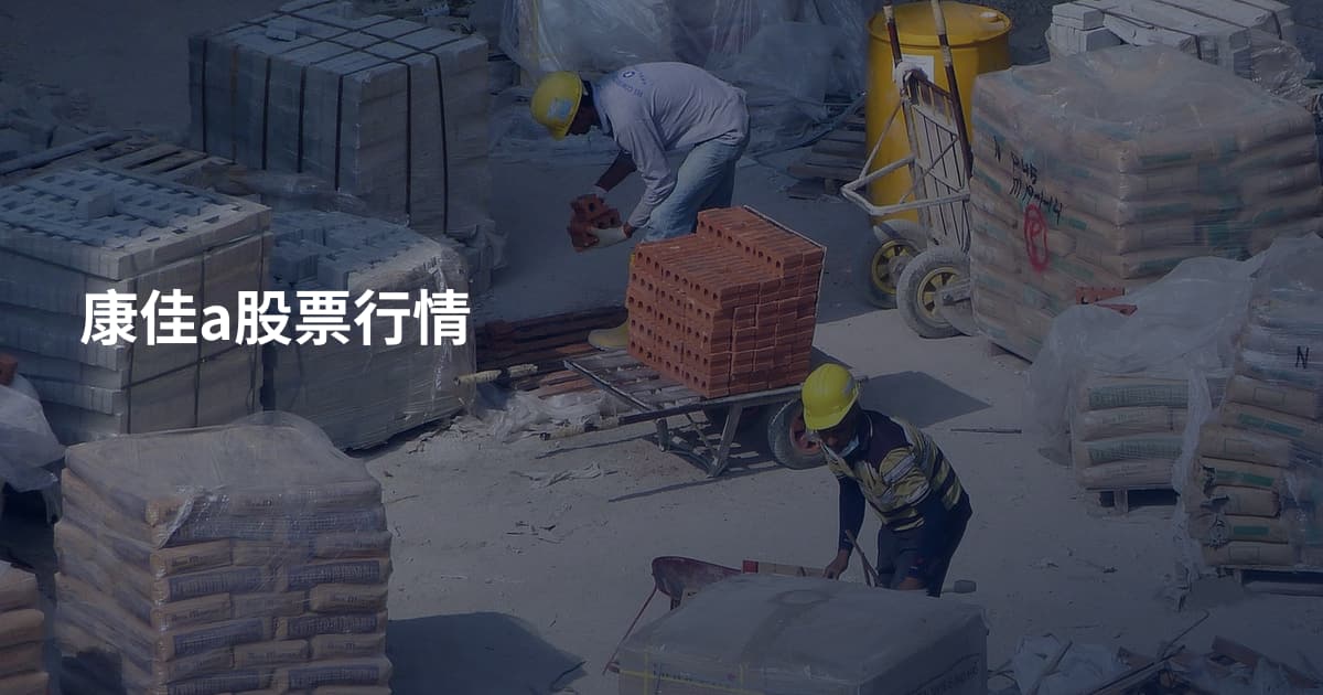 康佳a股票行情