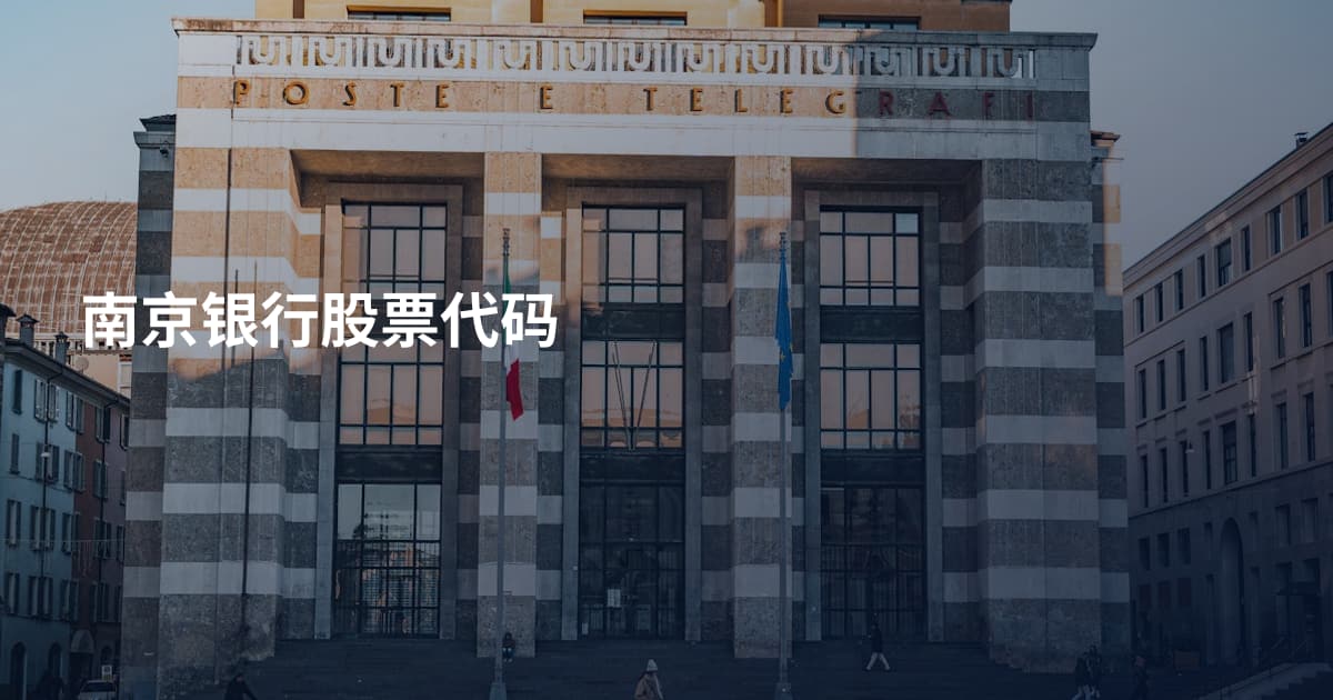 南京银行股票代码