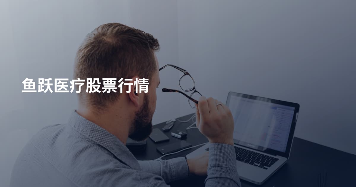 鱼跃医疗股票行情