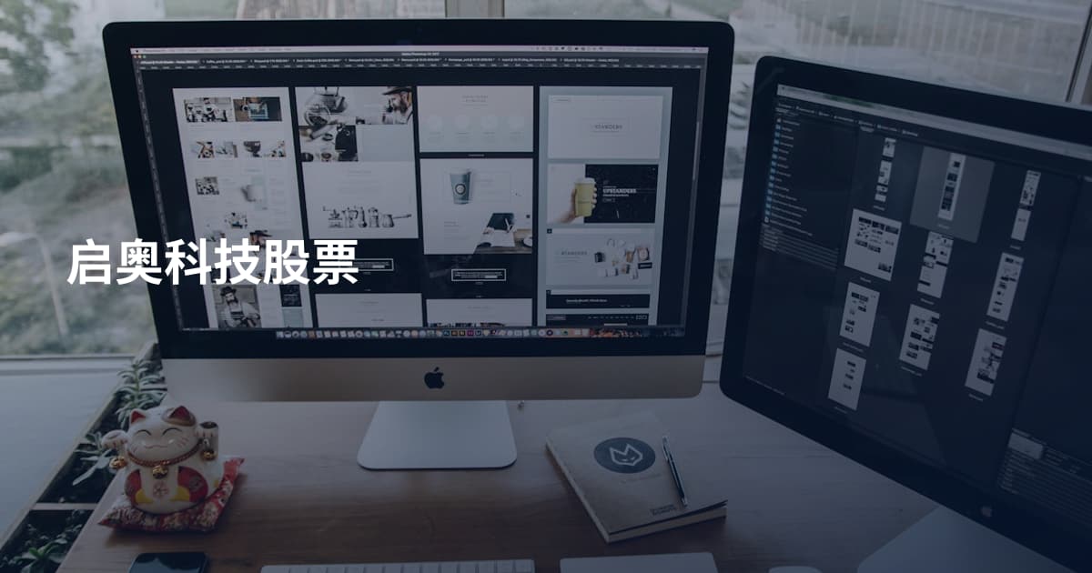 启奥科技股票
