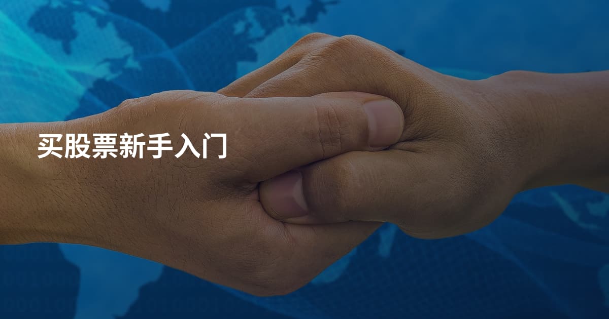 买股票新手入门