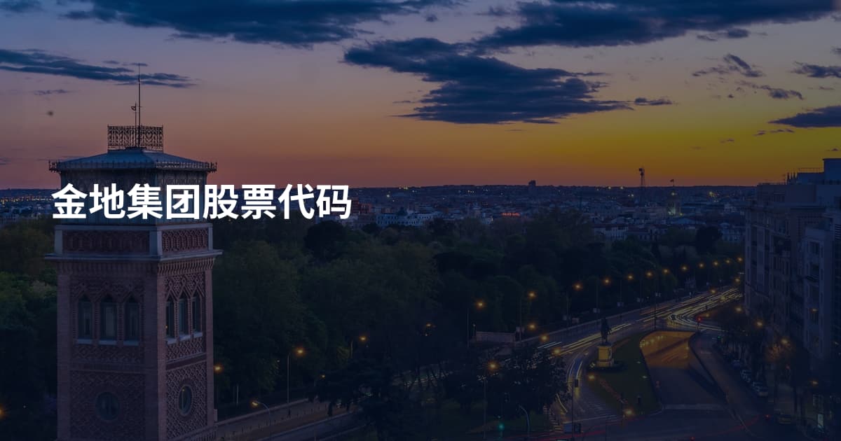 金地集团股票代码
