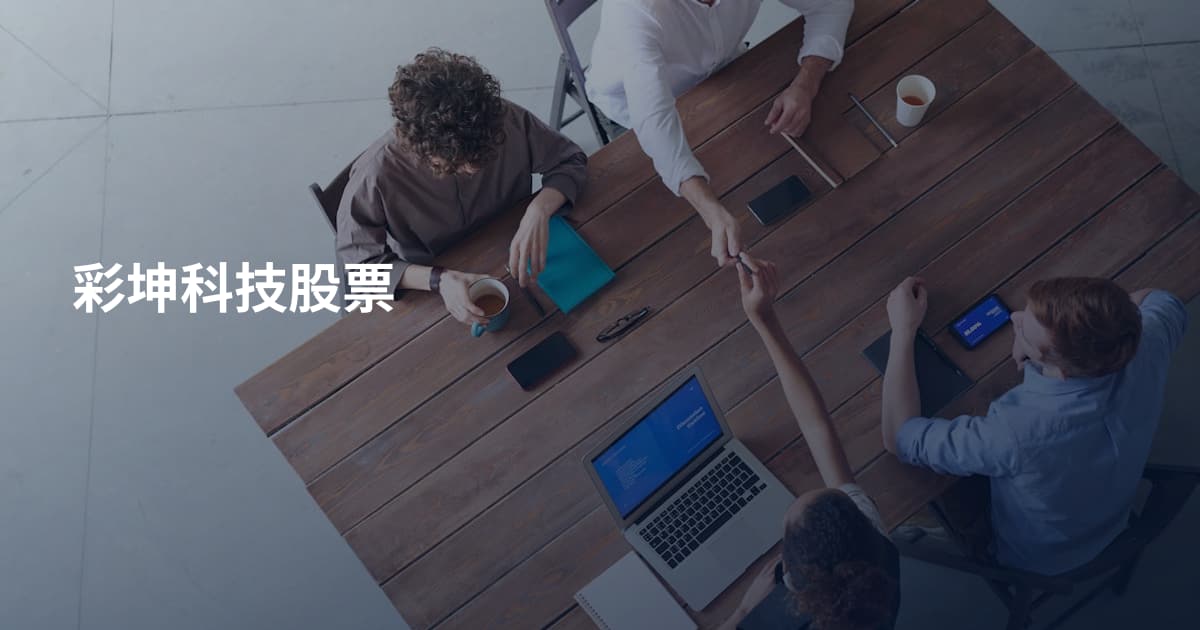 彩坤科技股票