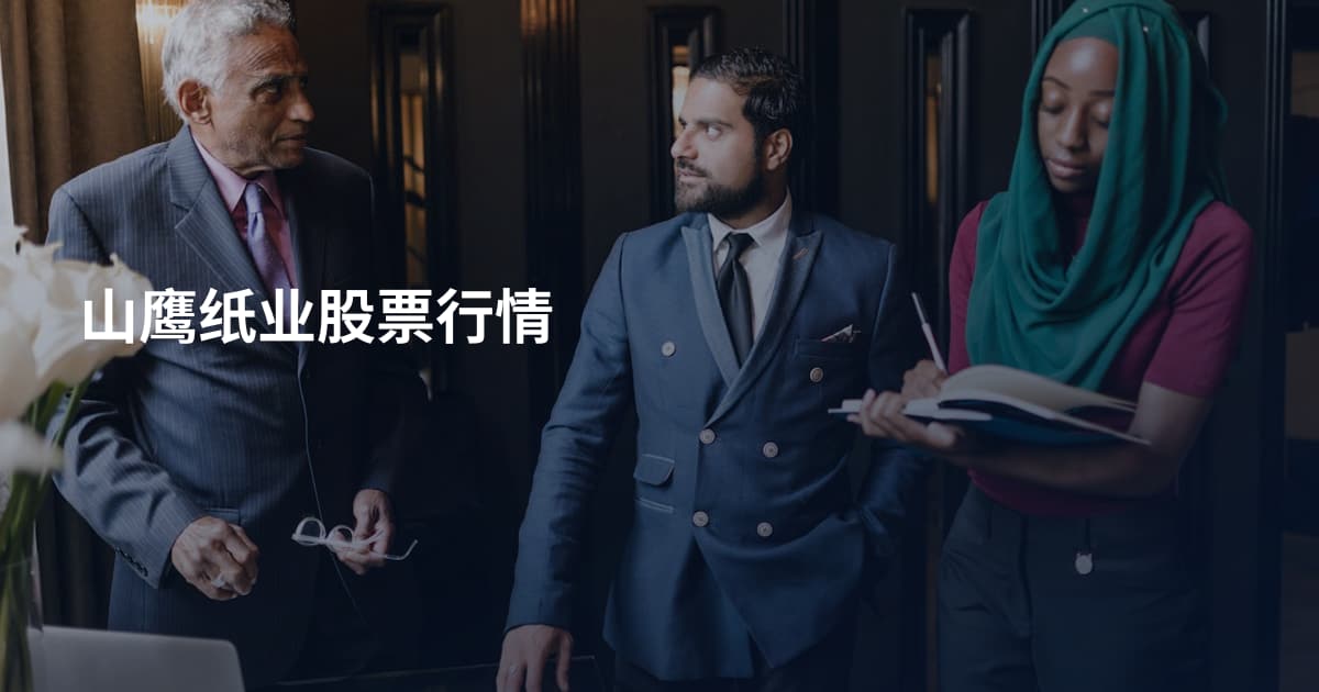 山鹰纸业股票行情