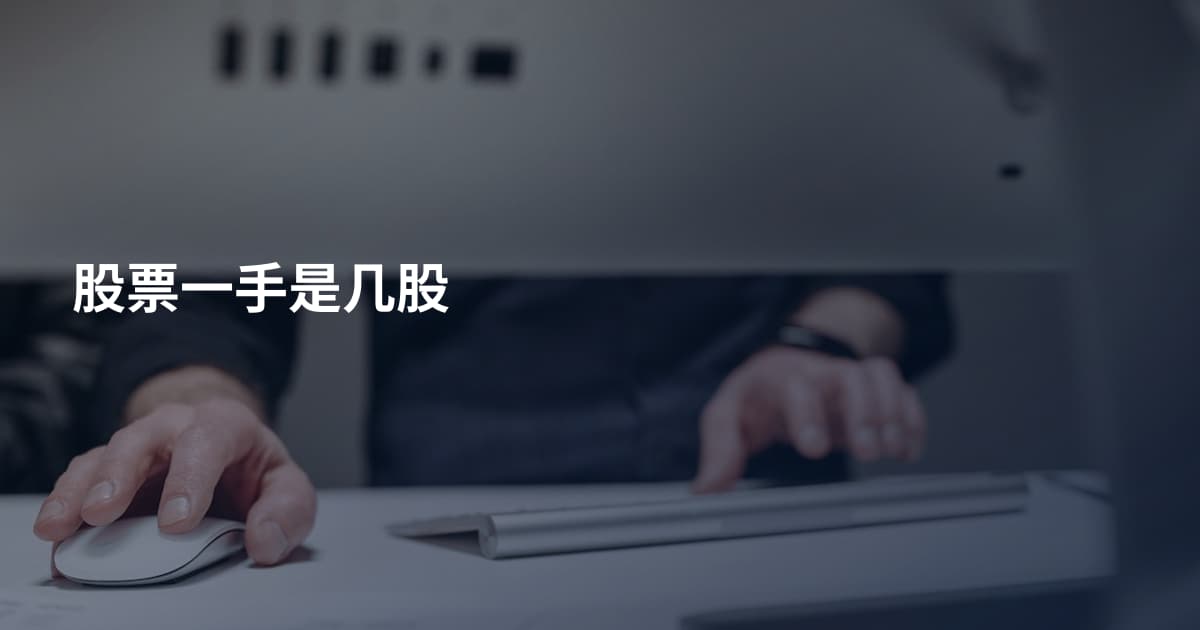 股票一手是几股
