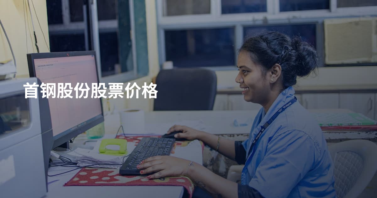 首钢股份股票价格