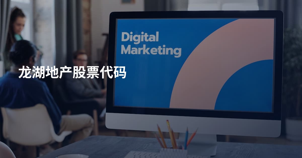 龙湖地产股票代码