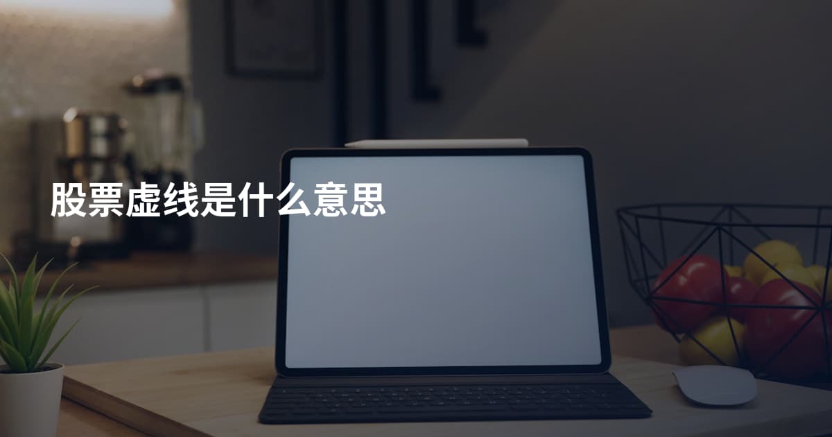 股票虚线是什么意思