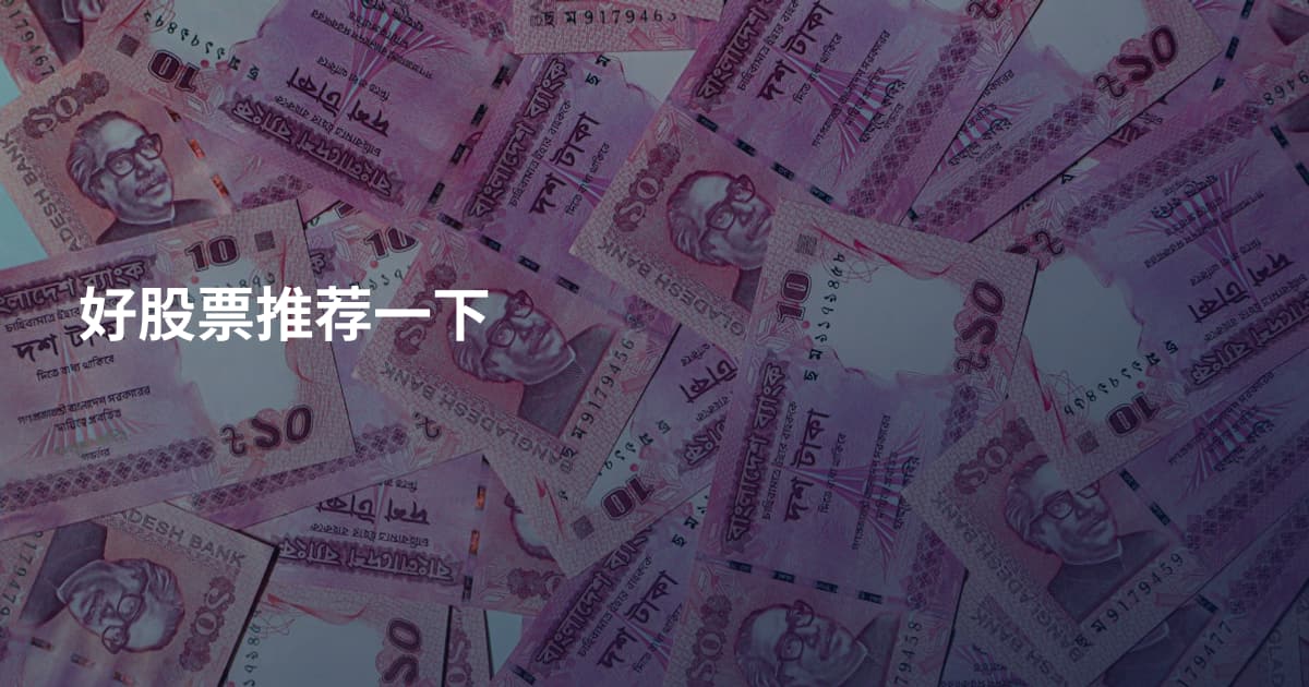 好股票推荐一下