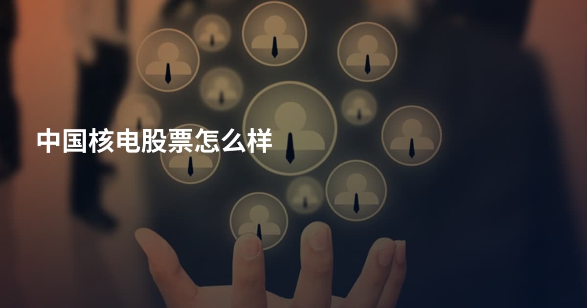 中国核电股票怎么样