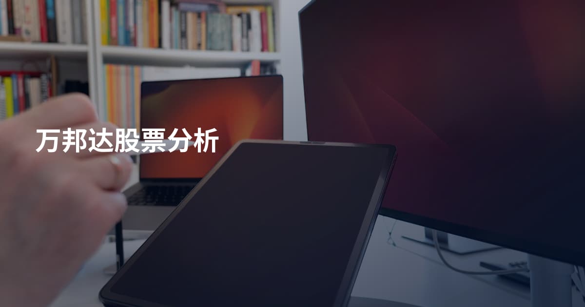 万邦达股票分析