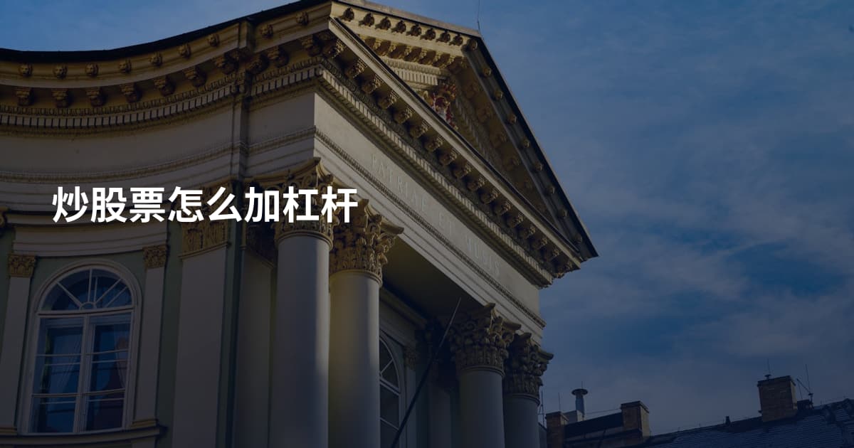 炒股票怎么加杠杆