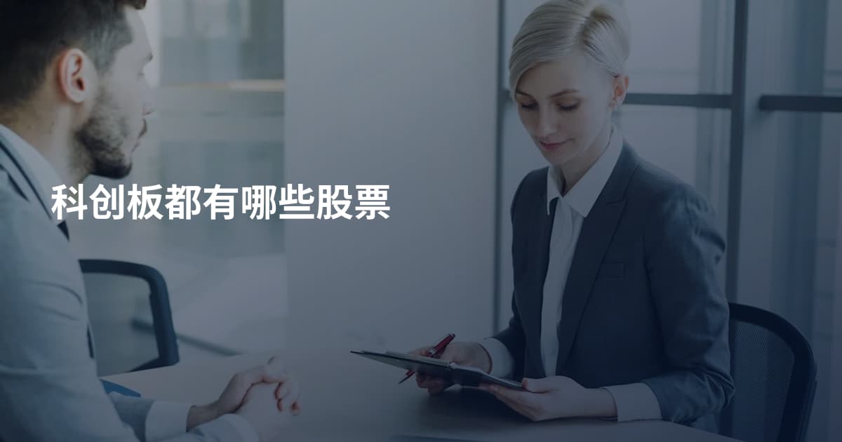 科创板都有哪些股票