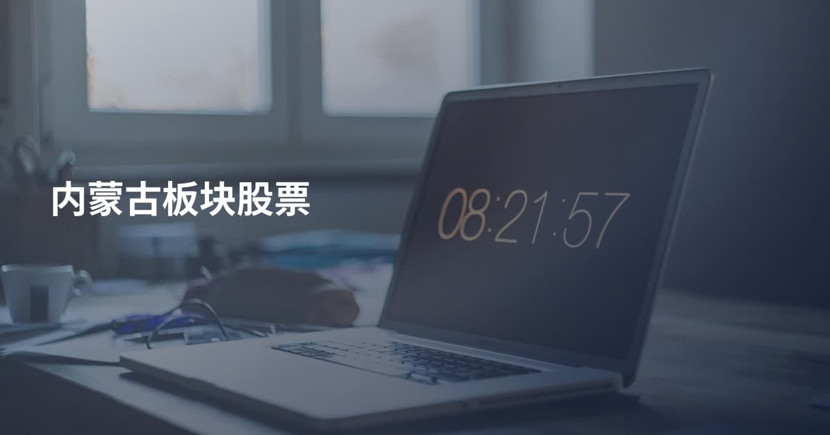内蒙古板块股票